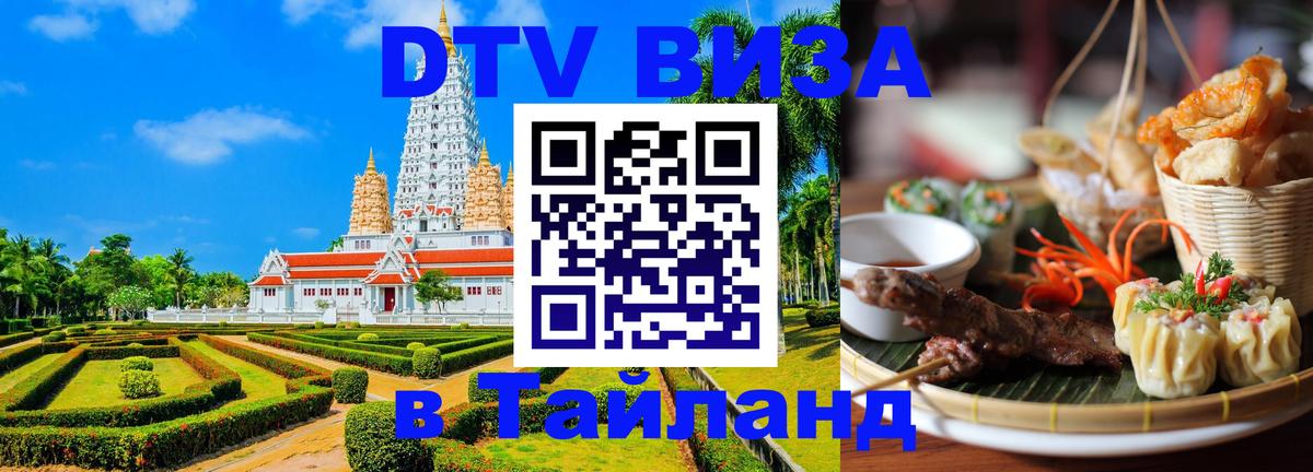 Стоимость и условия DTV визы — оформление в Таиланд под ключ - 