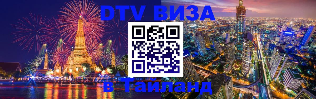 DTV Виза в Тайланд для россиян 